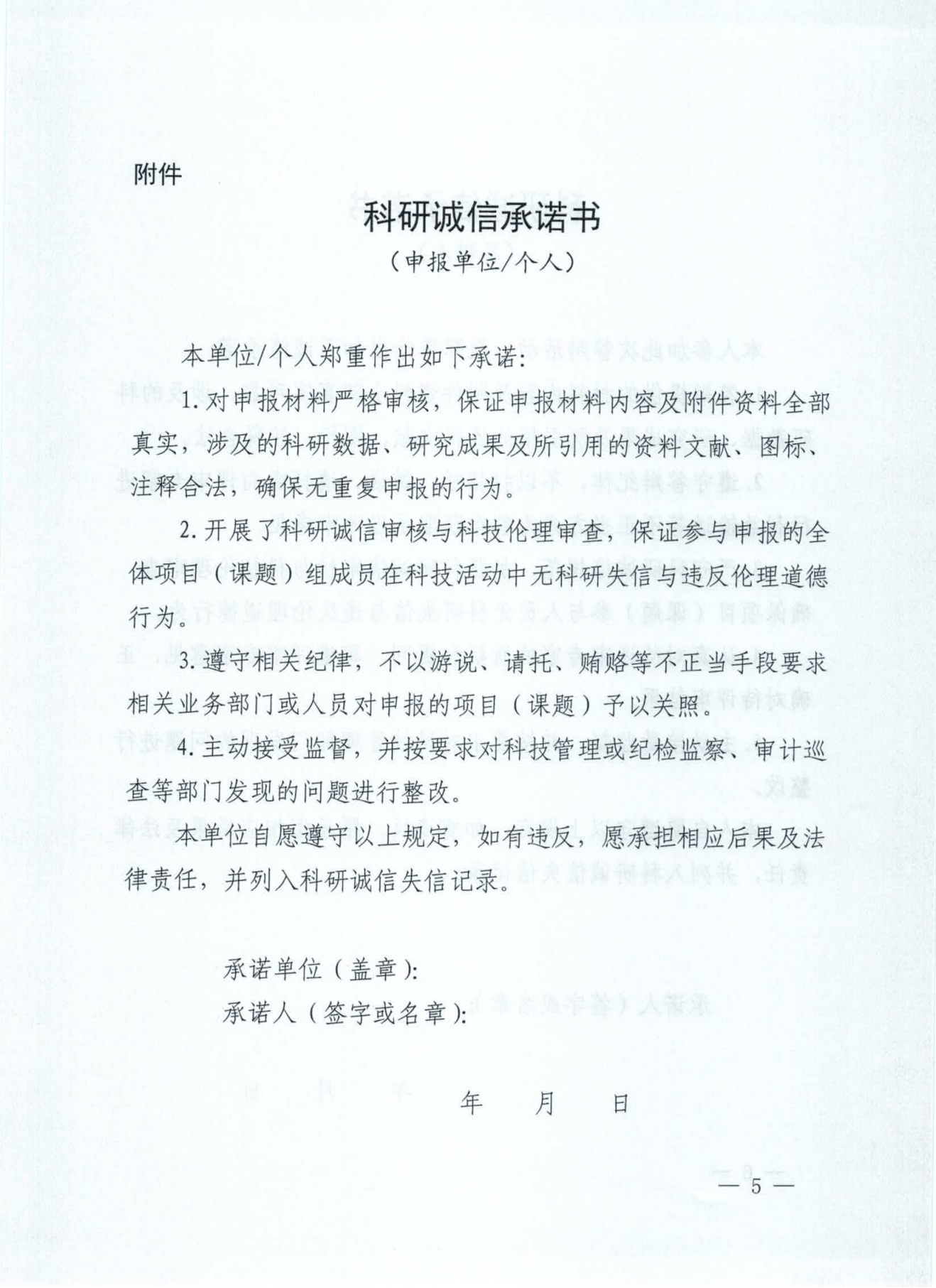 亚洲体育博彩平台关于在科研活动中开展科研诚信审核和实施承诺制度的通知(监督处2021.7.26 沈科发〔2021〕19号 )_04.png