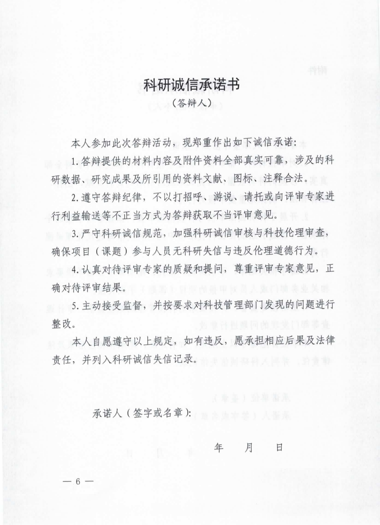 亚洲体育博彩平台关于在科研活动中开展科研诚信审核和实施承诺制度的通知(监督处2021.7.26 沈科发〔2021〕19号 )_05.png