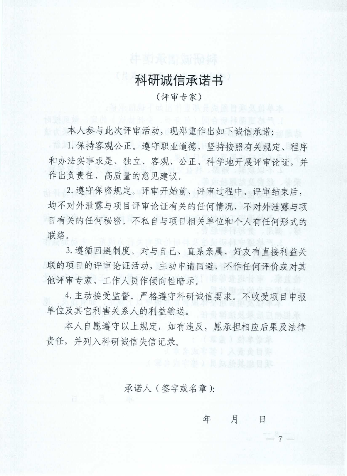 亚洲体育博彩平台关于在科研活动中开展科研诚信审核和实施承诺制度的通知(监督处2021.7.26 沈科发〔2021〕19号 )_06.png