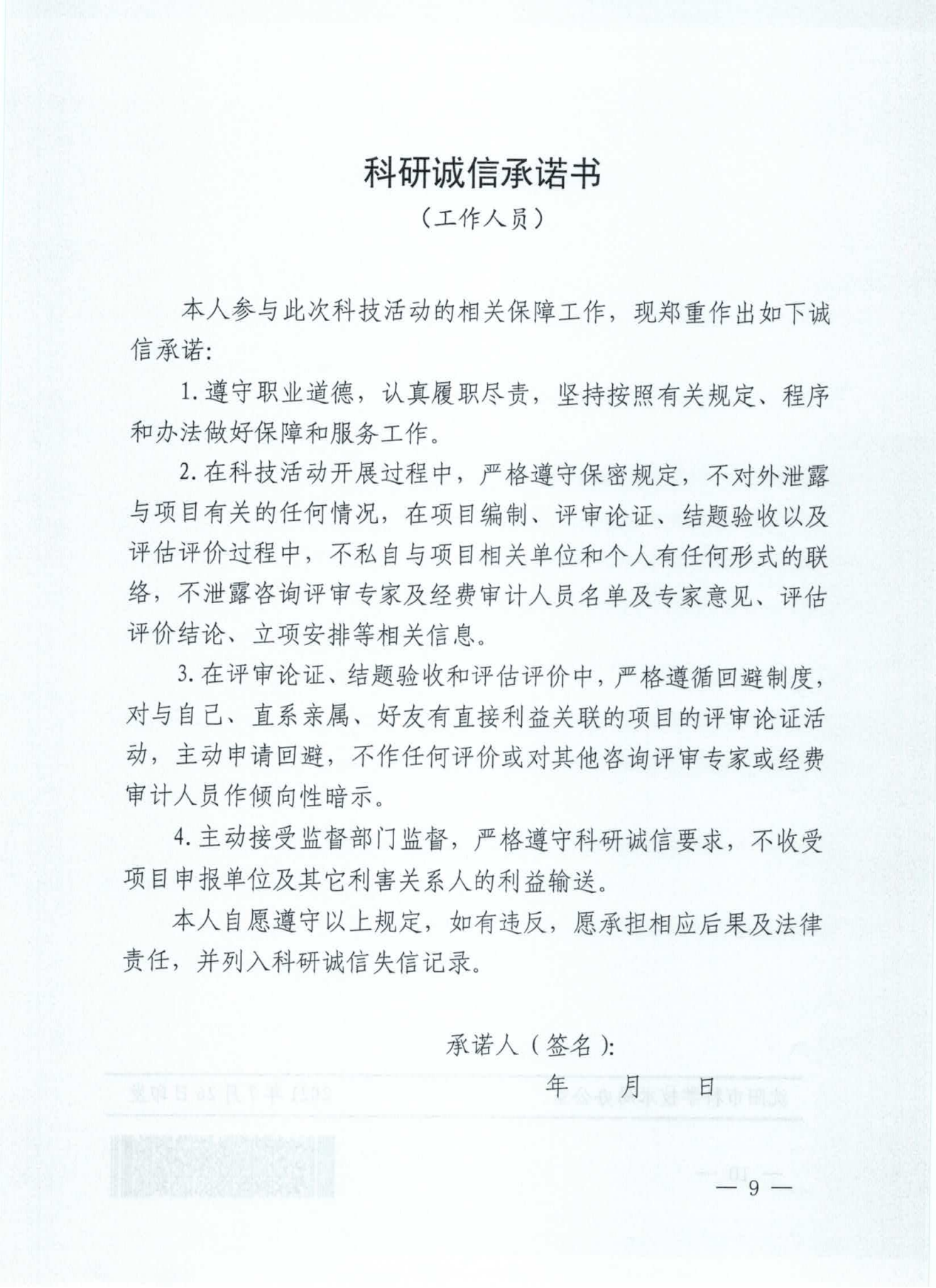 亚洲体育博彩平台关于在科研活动中开展科研诚信审核和实施承诺制度的通知(监督处2021.7.26 沈科发〔2021〕19号 )_08.png