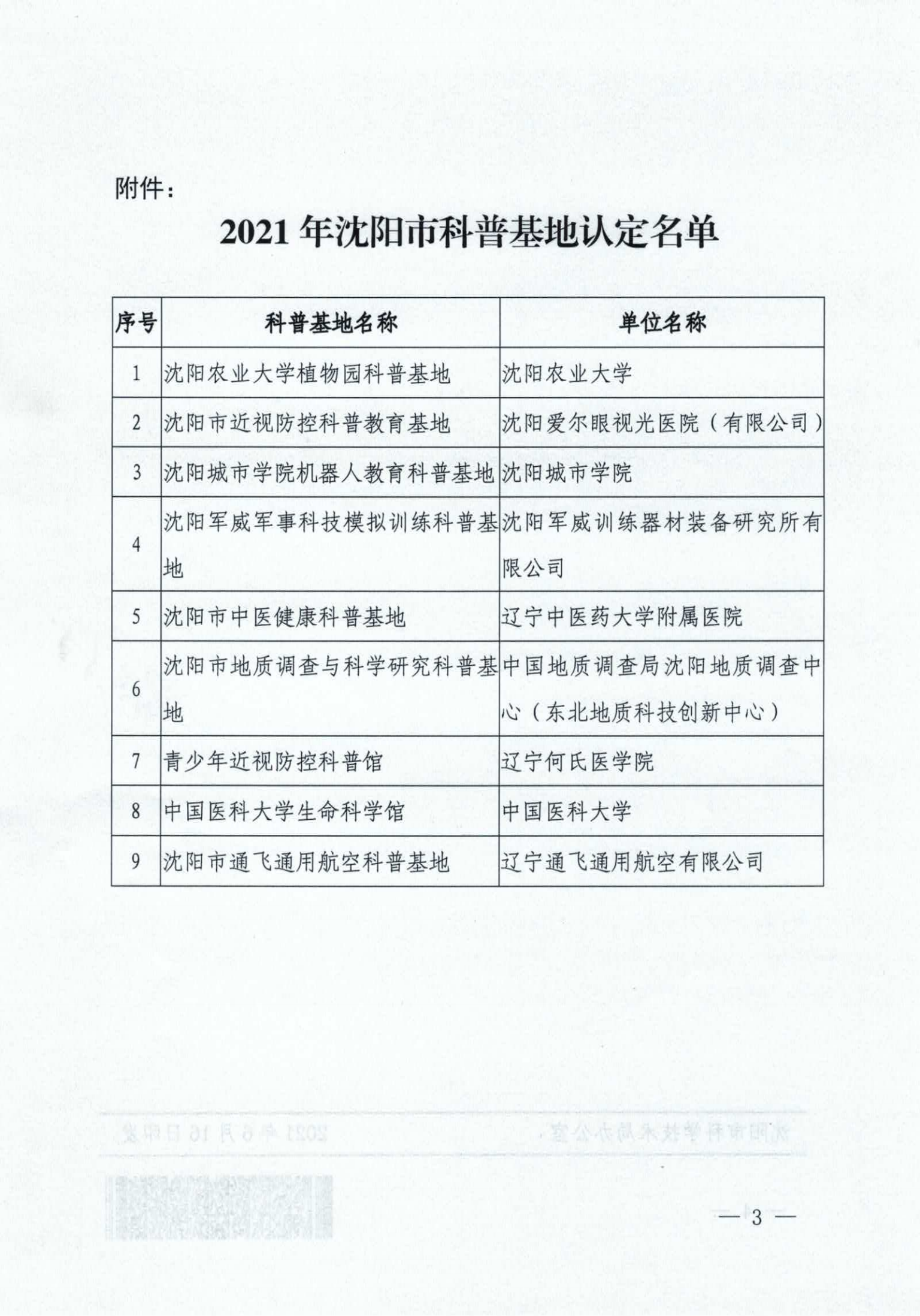 关于同意沈阳农业大学植物园等9家科普基地成为亚洲体育博彩平台科普基地的批复(沈科发〔2021〕10号)_02.png