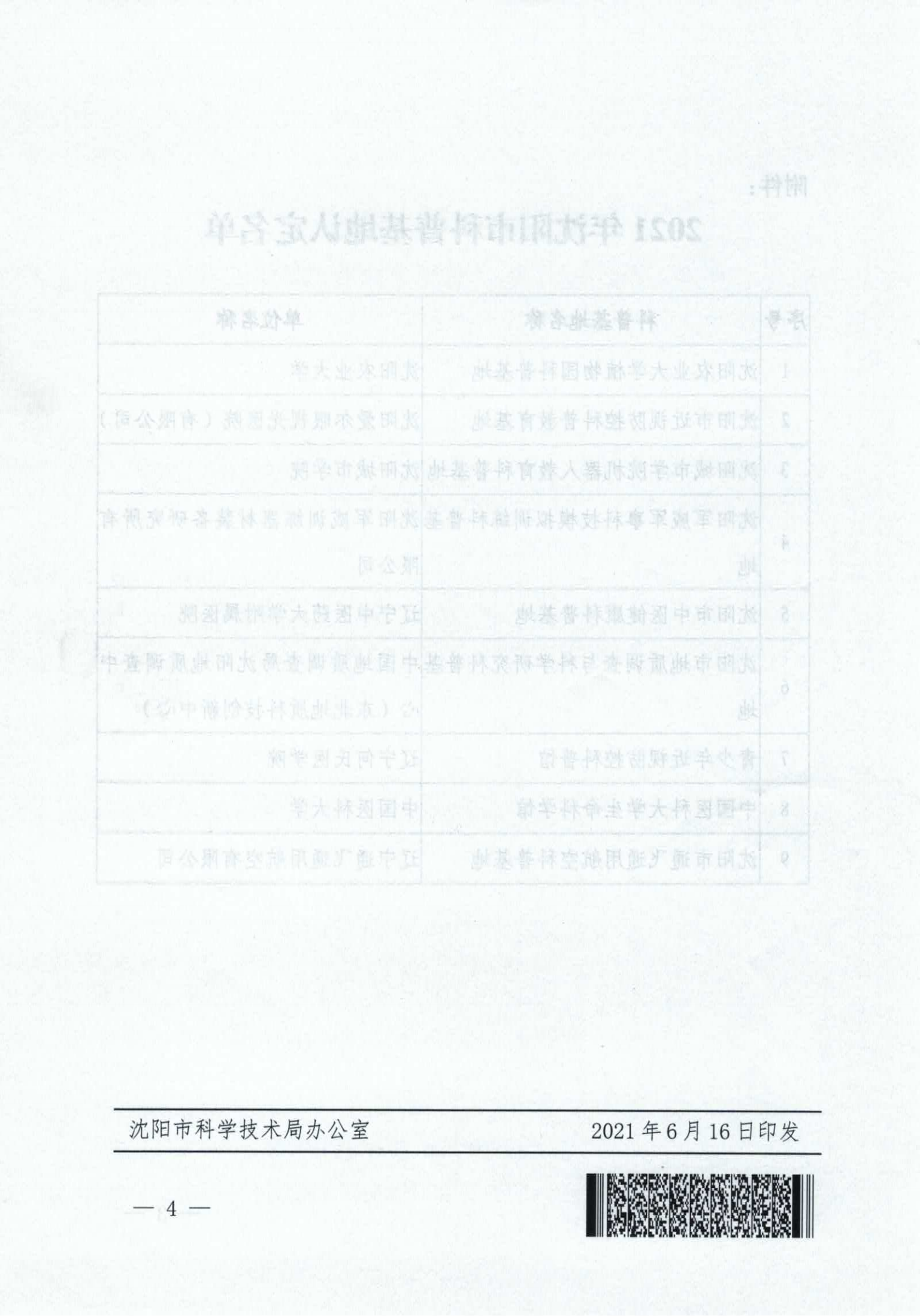 关于同意沈阳农业大学植物园等9家科普基地成为亚洲体育博彩平台科普基地的批复(沈科发〔2021〕10号)_03.png
