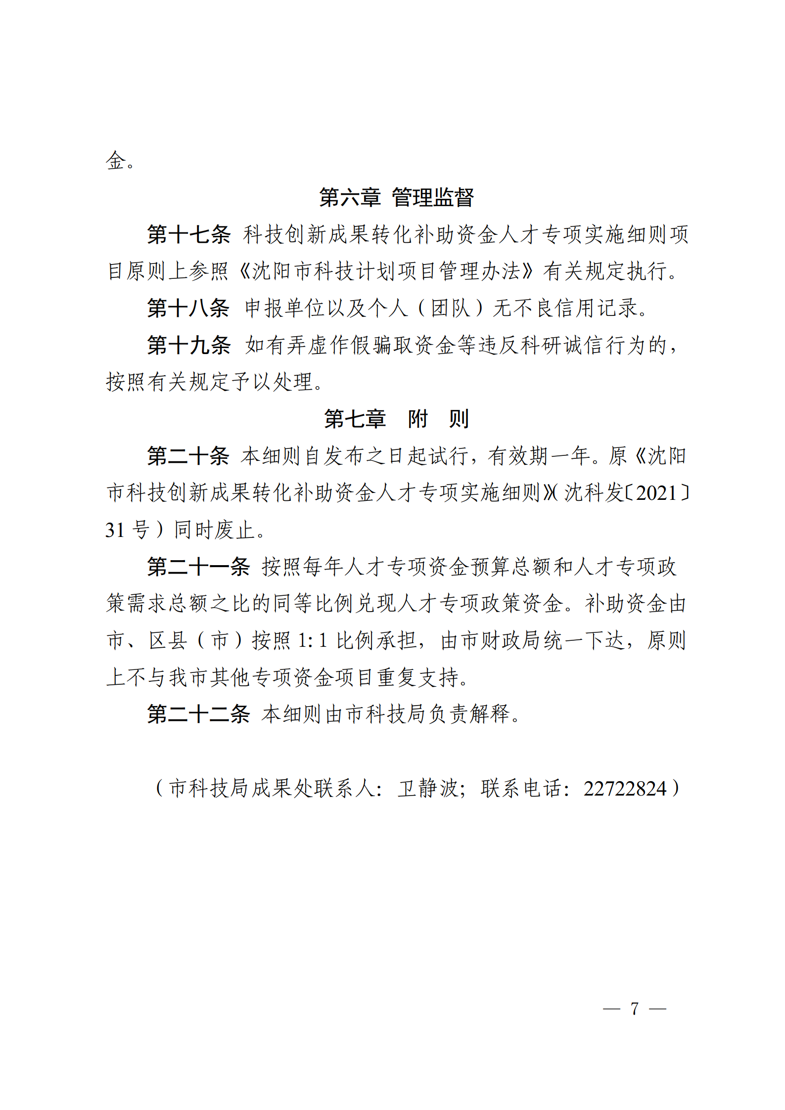 沈科发〔2022〕5号 (处长改)_07.png