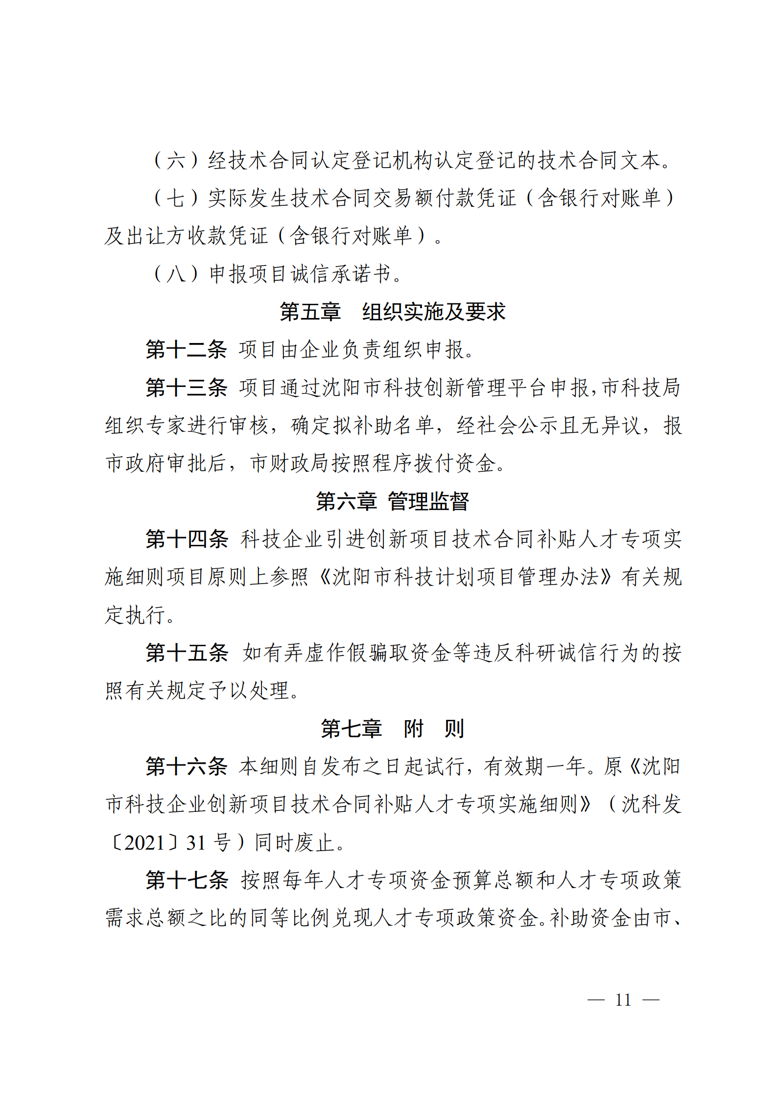 沈科发〔2022〕5号 (处长改)_11.png