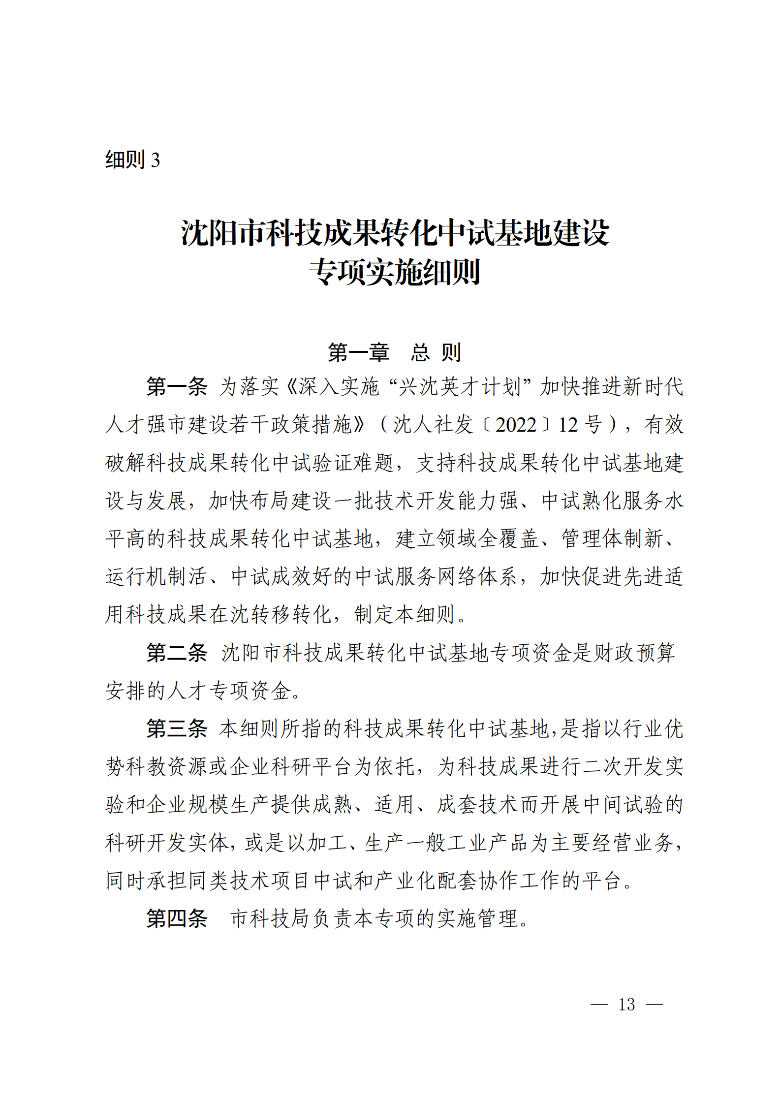 沈科发〔2022〕5号 (处长改)_13.png