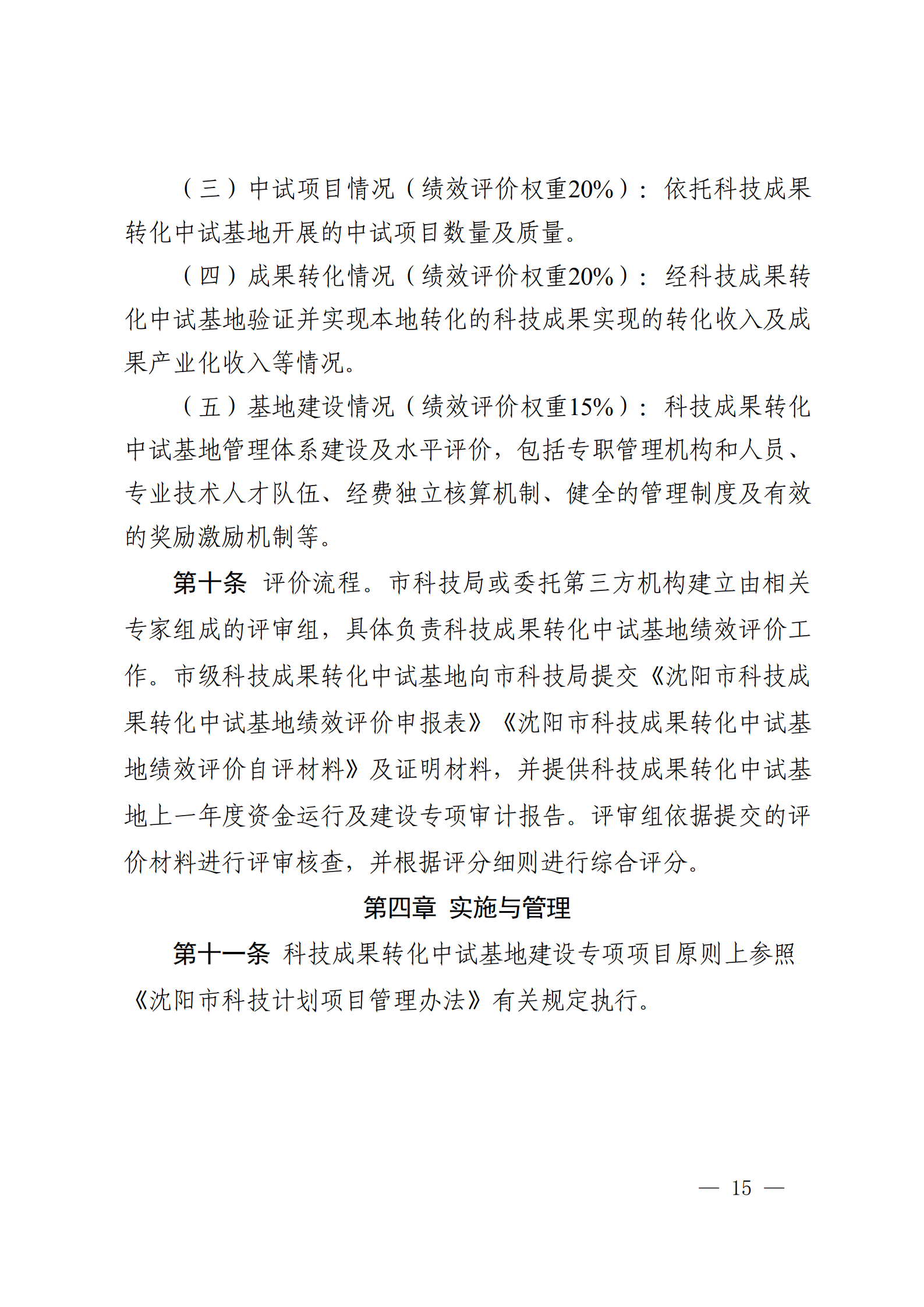 沈科发〔2022〕5号 (处长改)_15.png