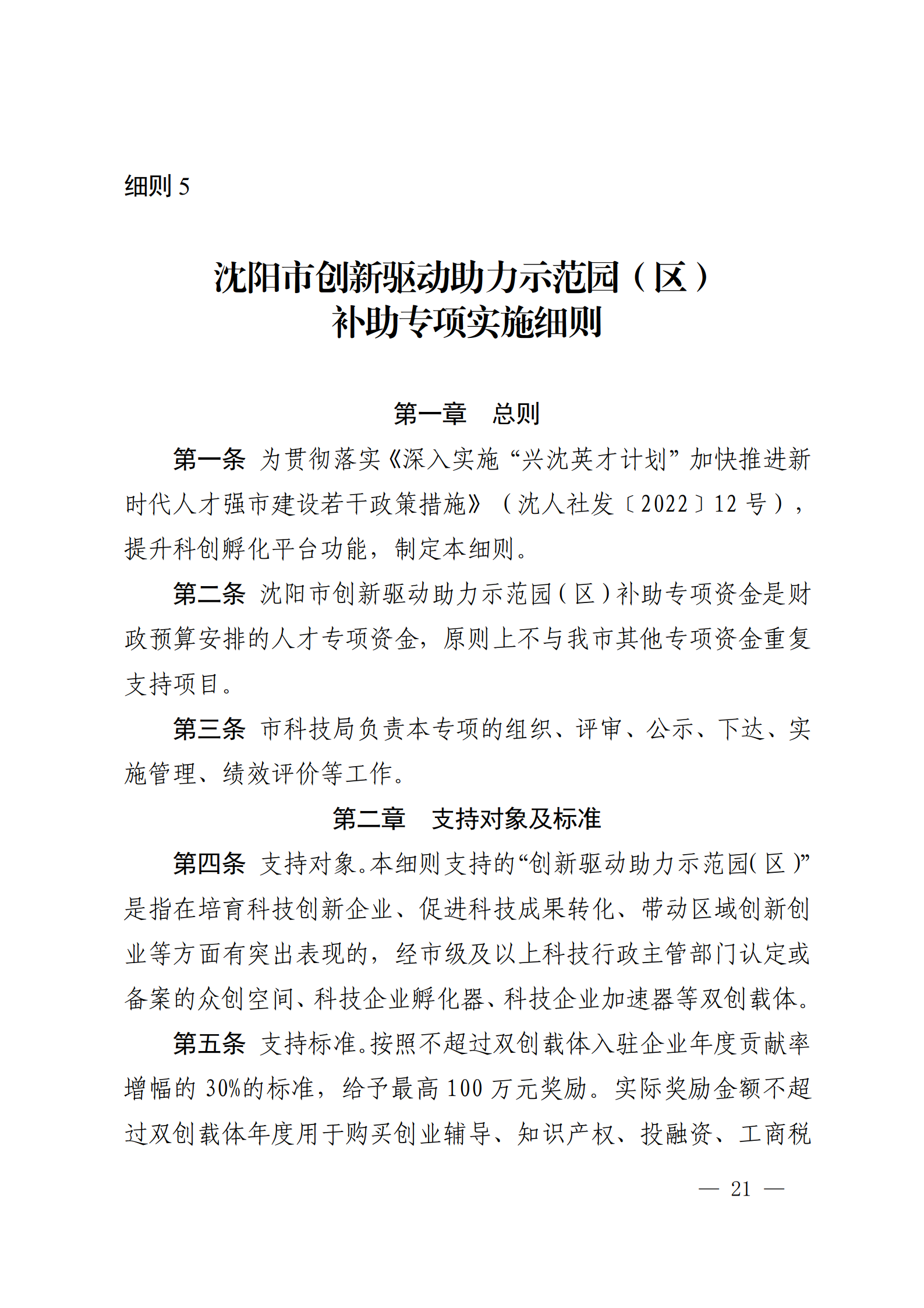 沈科发〔2022〕5号 (处长改)_21.png