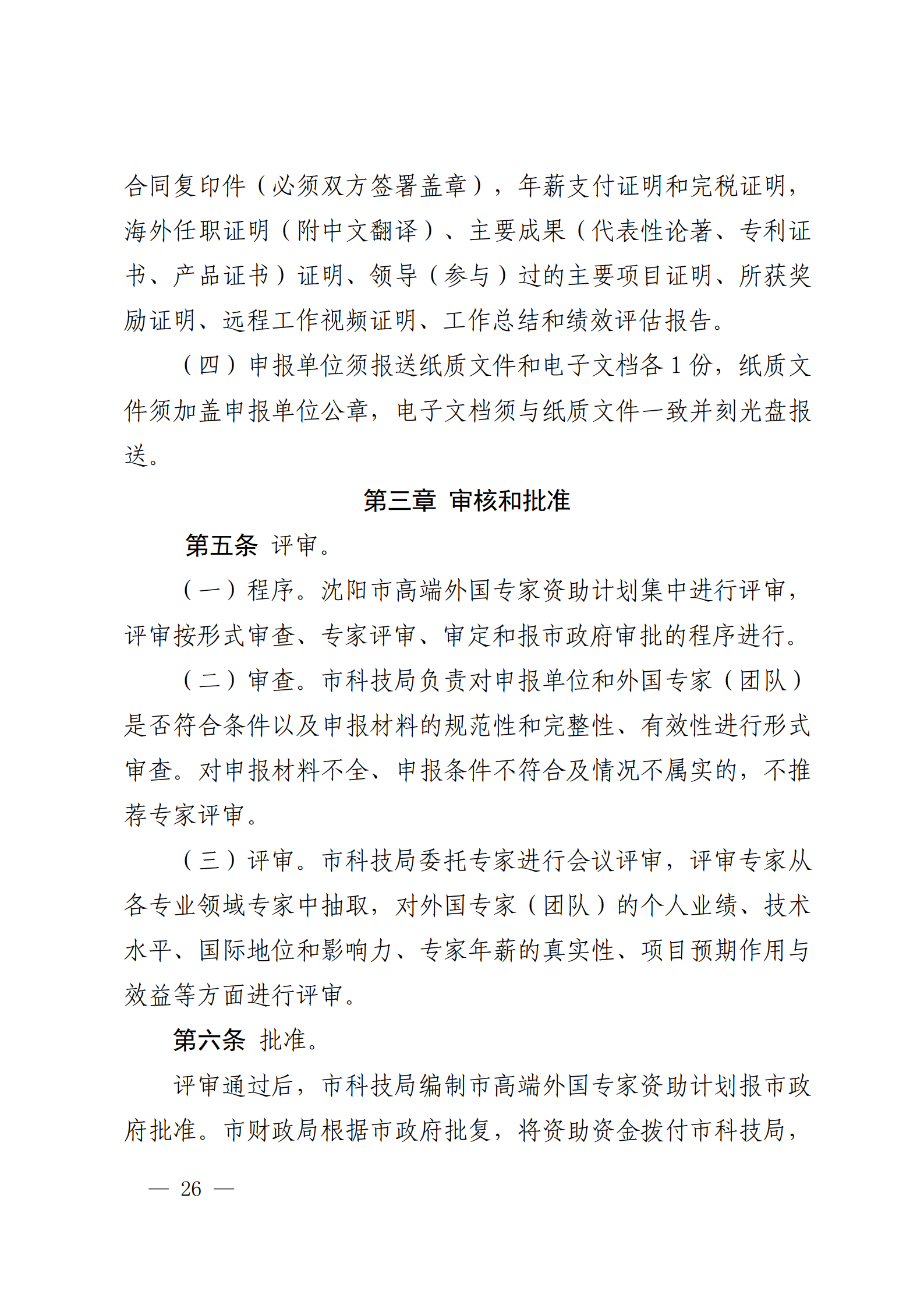 沈科发〔2022〕5号 (处长改)_26.png