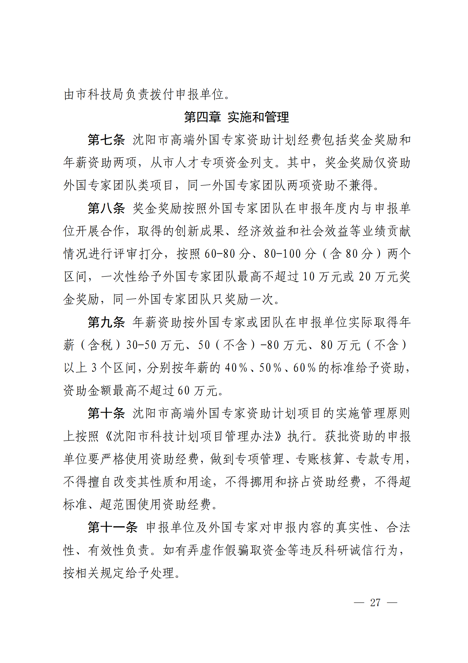 沈科发〔2022〕5号 (处长改)_27.png