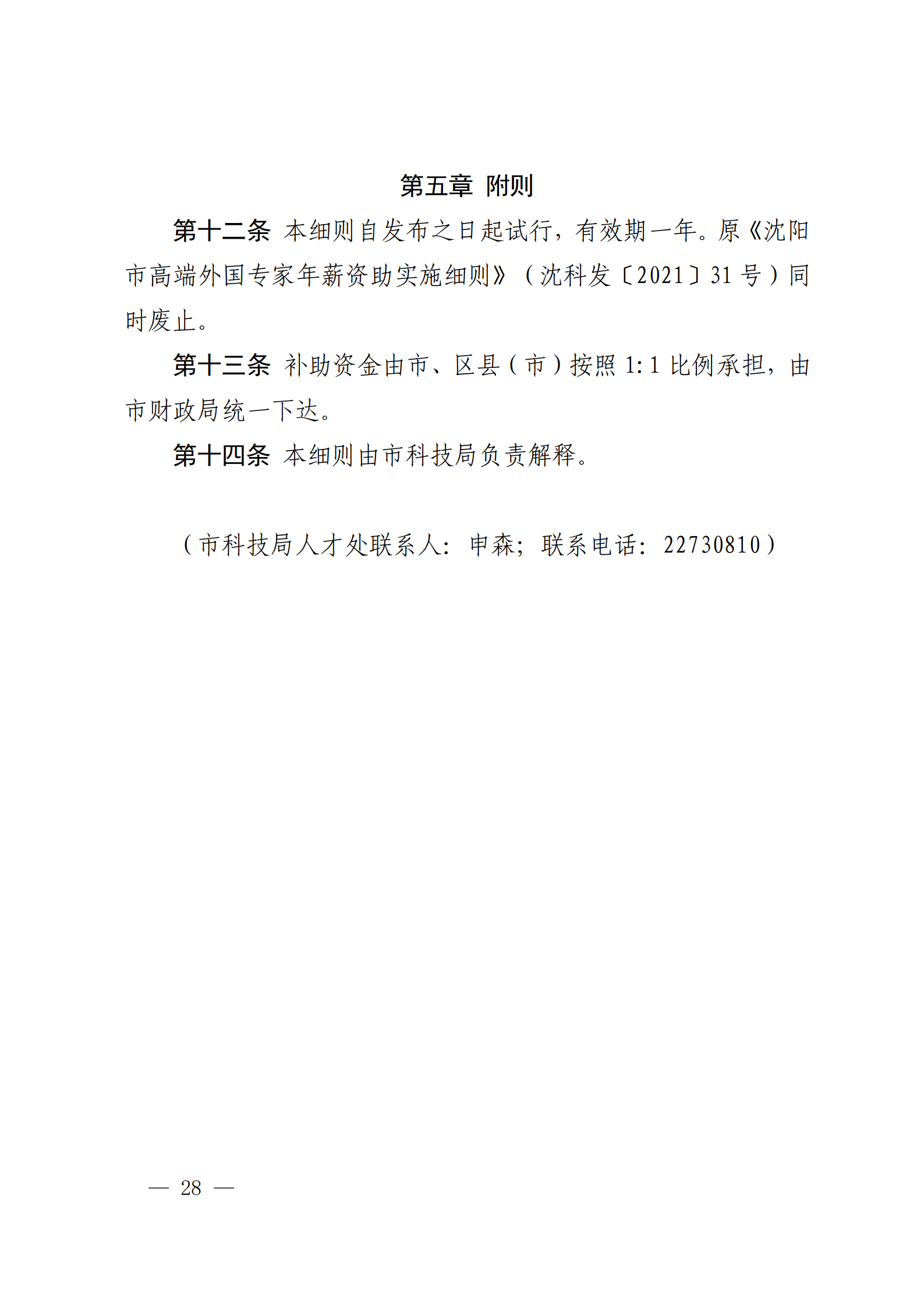沈科发〔2022〕5号 (处长改)_28.png