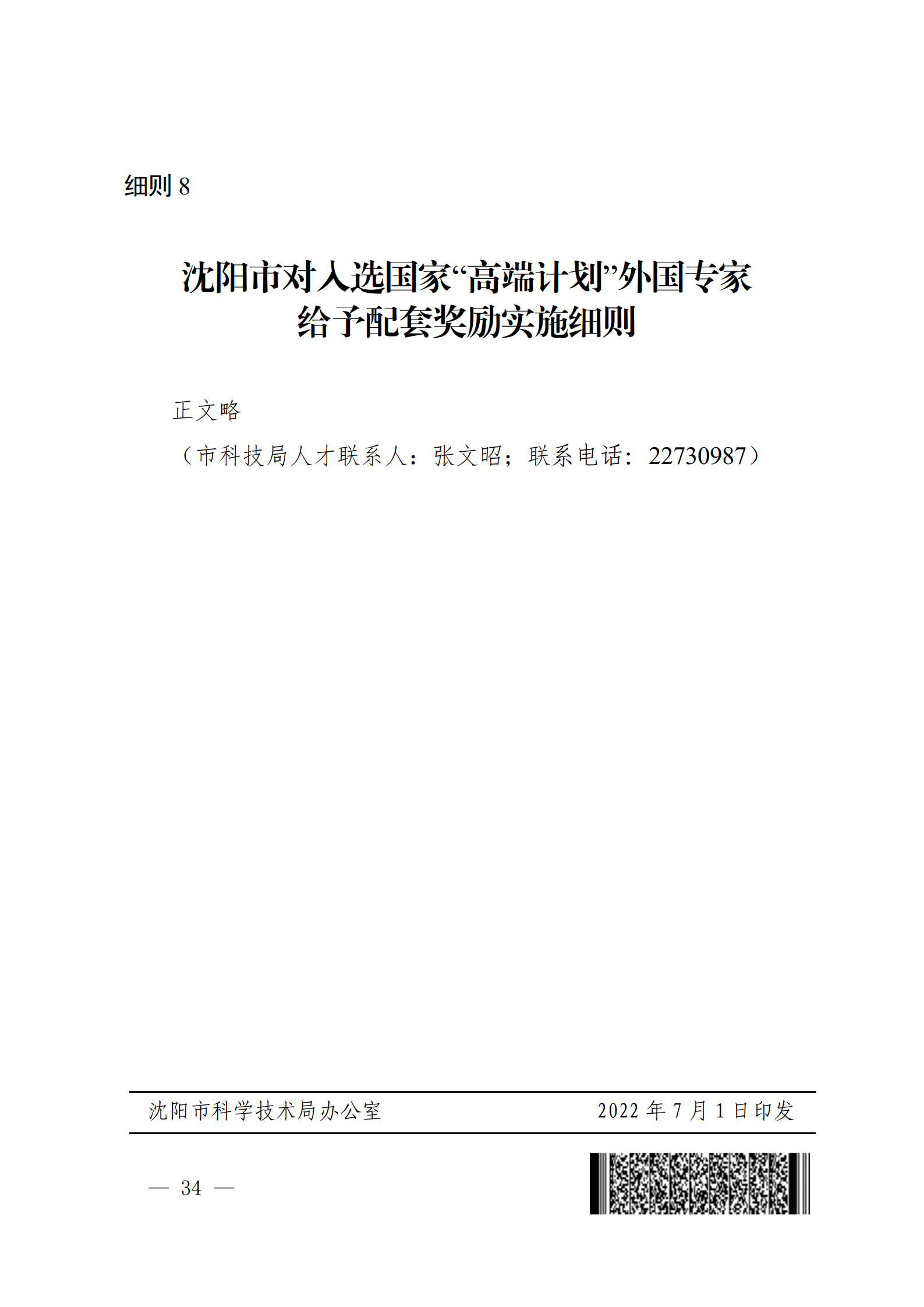沈科发〔2022〕5号 (处长改)_34.png